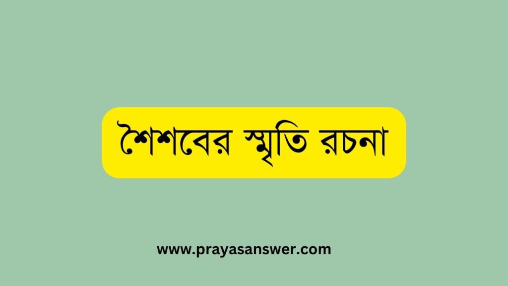 শৈশবের স্মৃতি রচনা