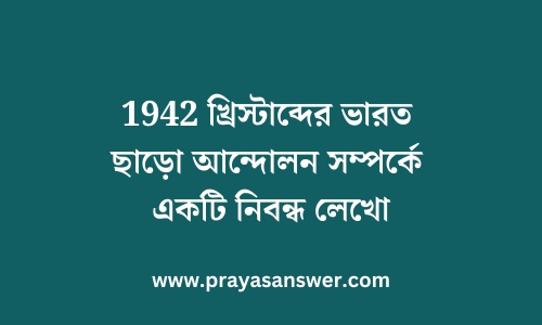 1942 খ্রিস্টাব্দের ভারত ছাড়ো আন্দোলন সম্পর্কে একটি নিবন্ধ লেখো