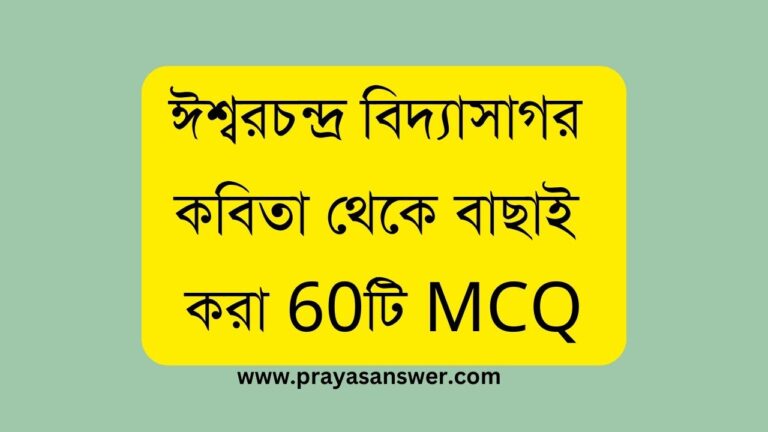 ঈশ্বরচন্দ্র বিদ্যাসাগর কবিতা থেকে বাছাই করা 60টি MCQ