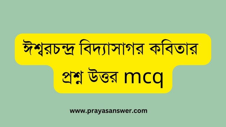 ঈশ্বরচন্দ্র বিদ্যাসাগর কবিতার প্রশ্ন উত্তর mcq