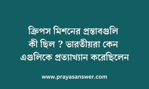 ক্রিপস মিশনের প্রস্তাবগুলি কী ছিল? ভারতীয়রা কেন এগুলিকে প্রত্যাখ্যান করেছিলেন