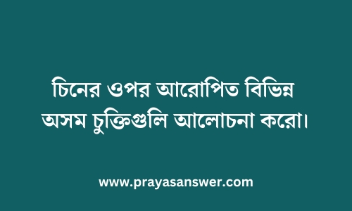 চিনের ওপর আরোপিত বিভিন্ন অসম চুক্তিগুলি আলোচনা করো