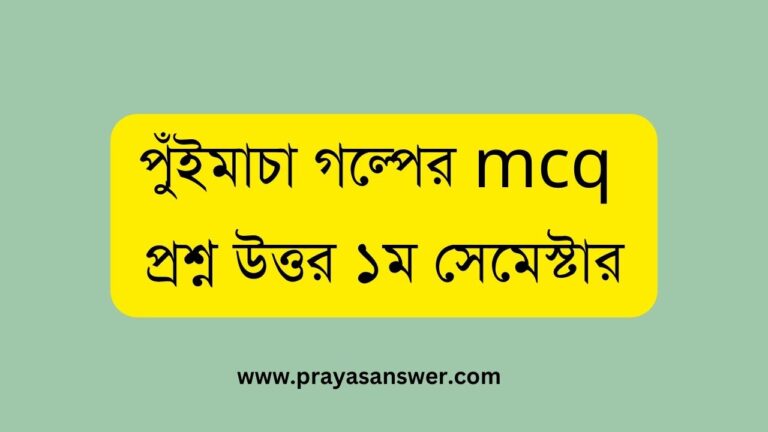 পুঁইমাচা গল্পের mcq প্রশ্ন উত্তর