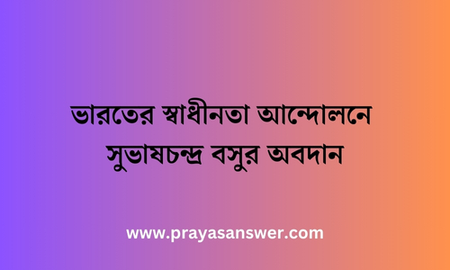 ভারতের স্বাধীনতা আন্দোলনে সুভাষচন্দ্র বসুর অবদান