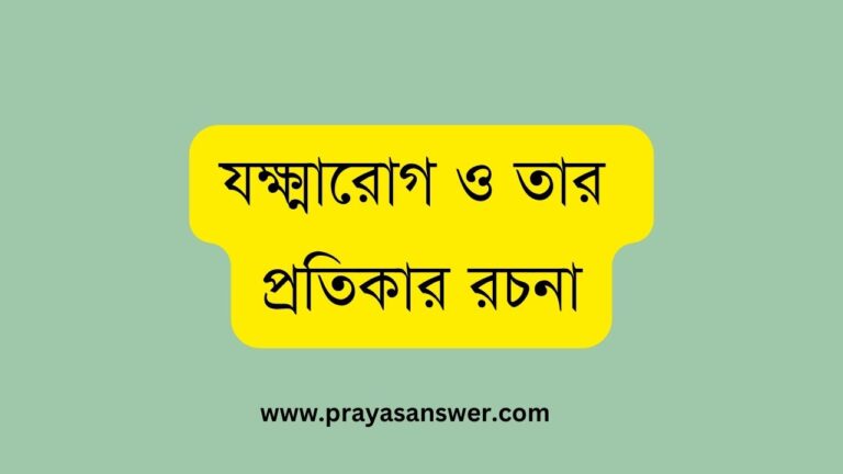 যক্ষ্মারোগ ও তার প্রতিকার রচনা