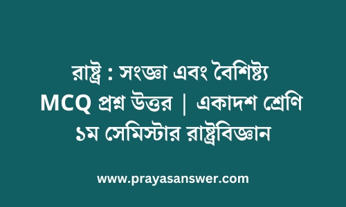 রাষ্ট্র : সংজ্ঞা এবং বৈশিষ্ট্য MCQ প্রশ্ন উত্তর | একাদশ শ্রেণি ১ম সেমিস্টার রাষ্ট্রবিজ্ঞান