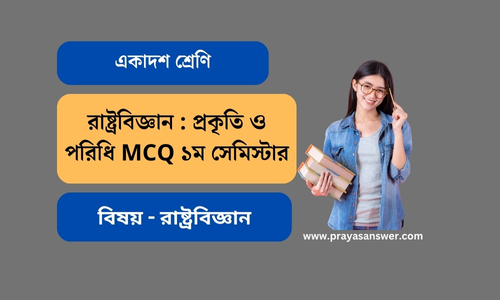 রাষ্ট্রবিজ্ঞান : প্রকৃতি ও পরিধি MCQ ১ম সেমিস্টার