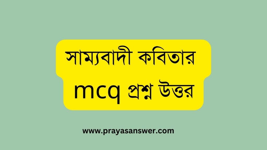 সাম্যবাদী কবিতার MCQ ১ম সেমিস্টার