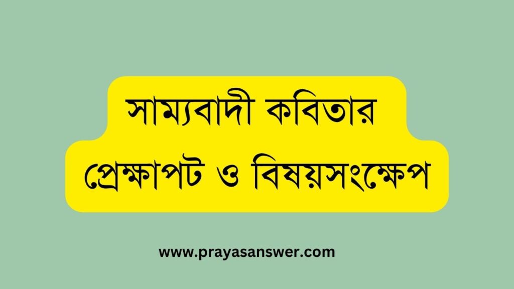 সাম্যবাদী কবিতার প্রেক্ষাপট ও বিষয়সংক্ষেপ