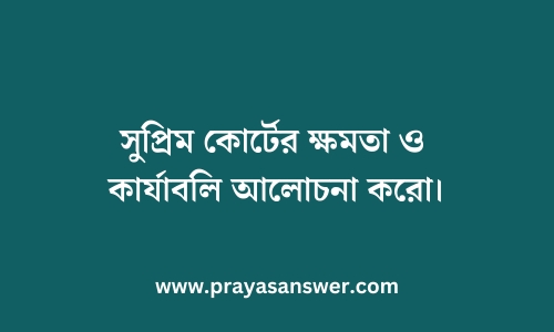 সুপ্রিম কোর্টের ক্ষমতা ও কার্যাবলি