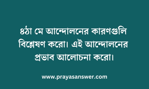 চিনে চৌঠা মে আন্দোলনের কারণগুলি বিশ্লেষণ করো | এই আন্দোলনের প্রভাব আলোচনা করো