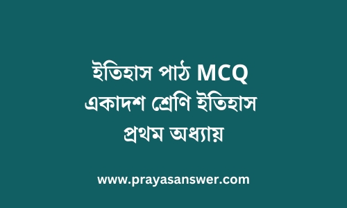 ইতিহাস পাঠ MCQ একাদশ শ্রেণি ইতিহাস প্রথম অধ্যায়