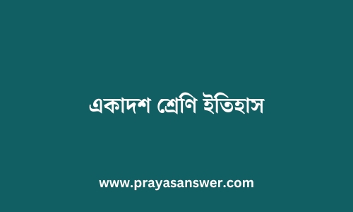 একাদশ শ্রেণি ইতিহাস