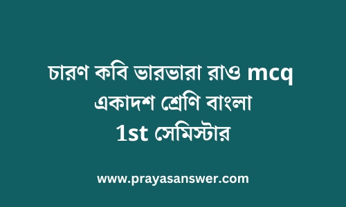 চারণ কবি ভারভারা রাও mcq