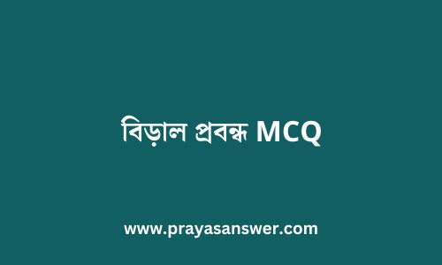 বিড়াল প্রবন্ধ MCQ | biral class 11 question answer