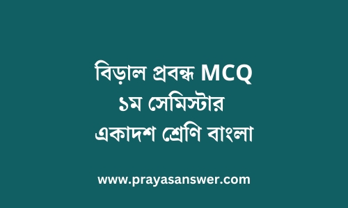 বিড়াল প্রবন্ধ MCQ