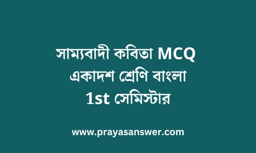 সাম্যবাদী কবিতা MCQ | একাদশ শ্রেণি বাংলা 1st সেমিস্টার