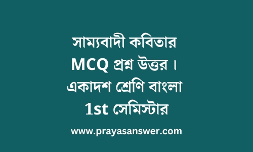 সাম্যবাদী কবিতার MCQ প্রশ্ন উত্তর | একাদশ শ্রেণি বাংলা 1st সেমিস্টার