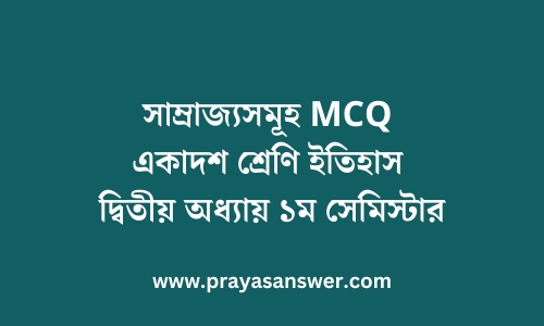 সাম্রাজ্যসমূহ MCQ একাদশ শ্রেণি ইতিহাস | দ্বিতীয় অধ্যায় ১ম সেমিস্টার