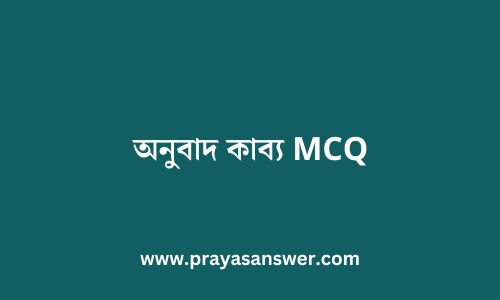 অনুবাদ কাব্য MCQ | XI Bengali 1st Semester WBCHSE