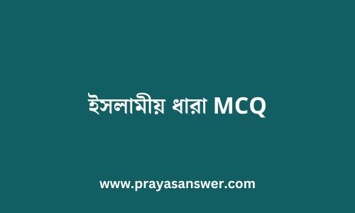 ইসলামীয় ধারা MCQ | XI Bengali 1st Semester WBCHSE