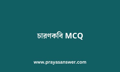 চারণকবি MCQ | Class XI 1st Semester