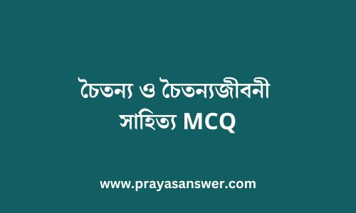 চৈতন্য ও চৈতন্যজীবনী সাহিত্য MCQ