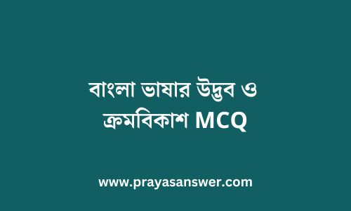 বাংলা ভাষার উদ্ভব ও ক্রমবিকাশ MCQ