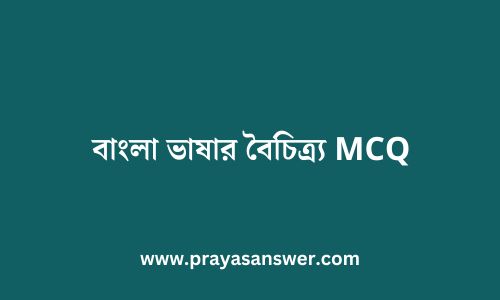 বাংলা ভাষার বৈচিত্র্য MCQ