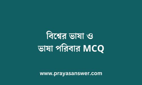 বিশ্বের ভাষা ও ভাষা পরিবার MCQ