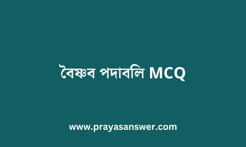 বৈষ্ণব পদাবলি MCQ