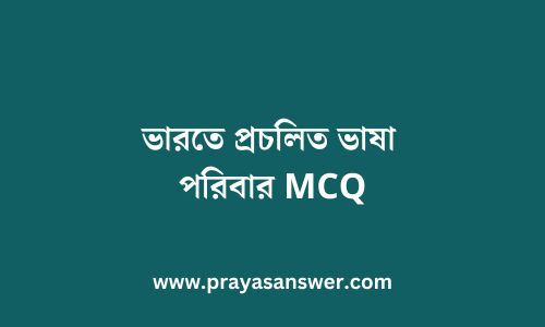 ভারতে প্রচলিত ভাষা পরিবার MCQ