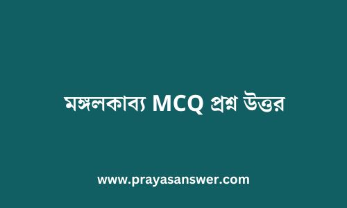 মঙ্গলকাব্য MCQ প্রশ্ন উত্তর | XI 1st Semester Bengali WBCHSE