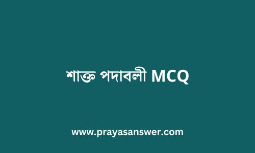 শাক্ত পদাবলী MCQ