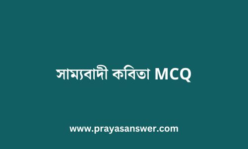 সাম্যবাদী কবিতা MCQ