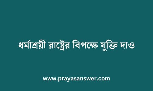 ধর্মাশ্রয়ী রাষ্ট্রের বিপক্ষে যুক্তি দাও