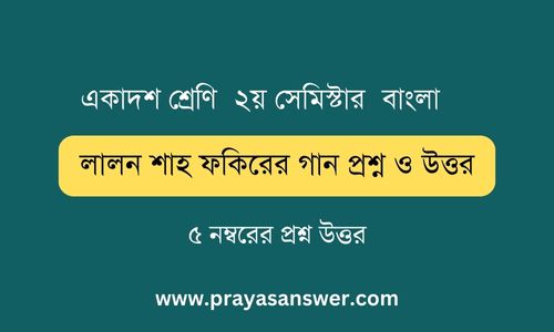 লালন শাহ ফকিরের গান প্রশ্ন ও উত্তর