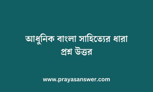 আধুনিক বাংলা সাহিত্যের ধারা প্রশ্ন উত্তর