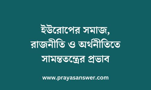 ইউরোপের সমাজ, রাজনীতি ও অর্থনীতিতে সামন্ততন্ত্রের প্রভাব