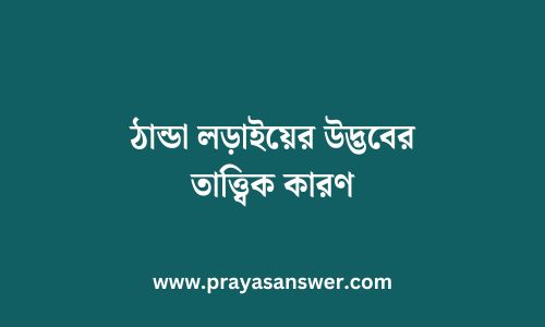 ঠান্ডা লড়াইয়ের উদ্ভবের তাত্ত্বিক কারণ