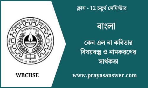 কেন এল না কবিতার বিষয়বস্তু ও নামকরণের সার্থকতা