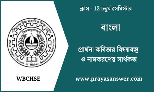 প্রার্থনা কবিতার বিষয়বস্তু ও নামকরণের সার্থকতা