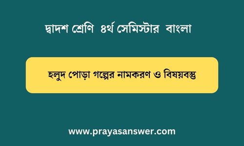 হলুদ পোড়া গল্পের নামকরণ ও বিষয়বস্তু