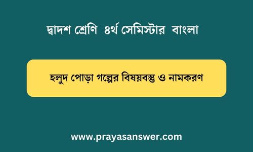 হলুদ পোড়া গল্পের বিষয়বস্তু ও নামকরণ