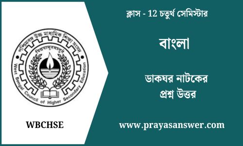 ডাকঘর নাটকের প্রশ্ন উত্তর