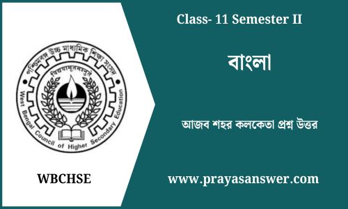 আজব শহর কলকেতা প্রশ্ন উত্তর