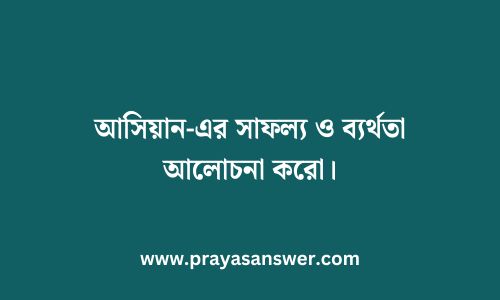 আসিয়ান-এর সাফল্য ও ব্যর্থতা আলোচনা করো