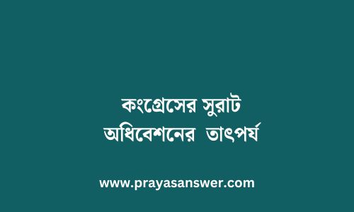 কংগ্রেসের সুরাট অধিবেশনের তাৎপর্য