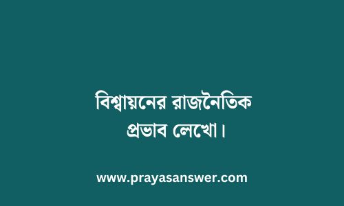 বিশ্বায়নের রাজনৈতিক প্রভাব লেখো