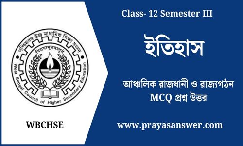 আঞ্চলিক রাজধানী ও রাজ্যগঠন MCQ প্রশ্ন উত্তর